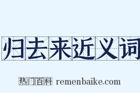 归去来近义词是什么意思的图片